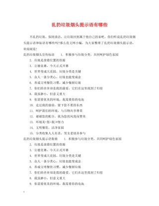 乱扔垃圾烟头提示语有哪些