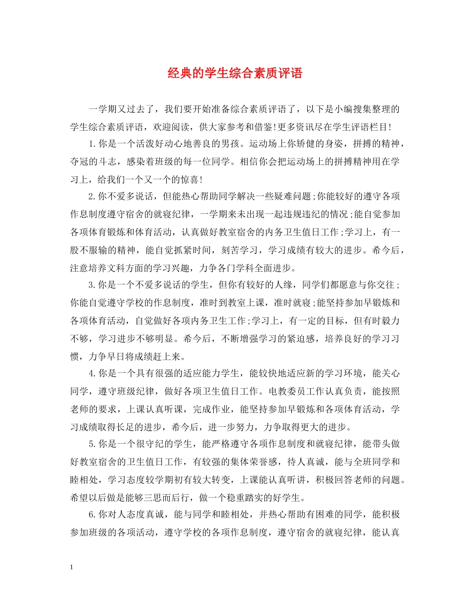经典的学生综合素质评语 _第1页