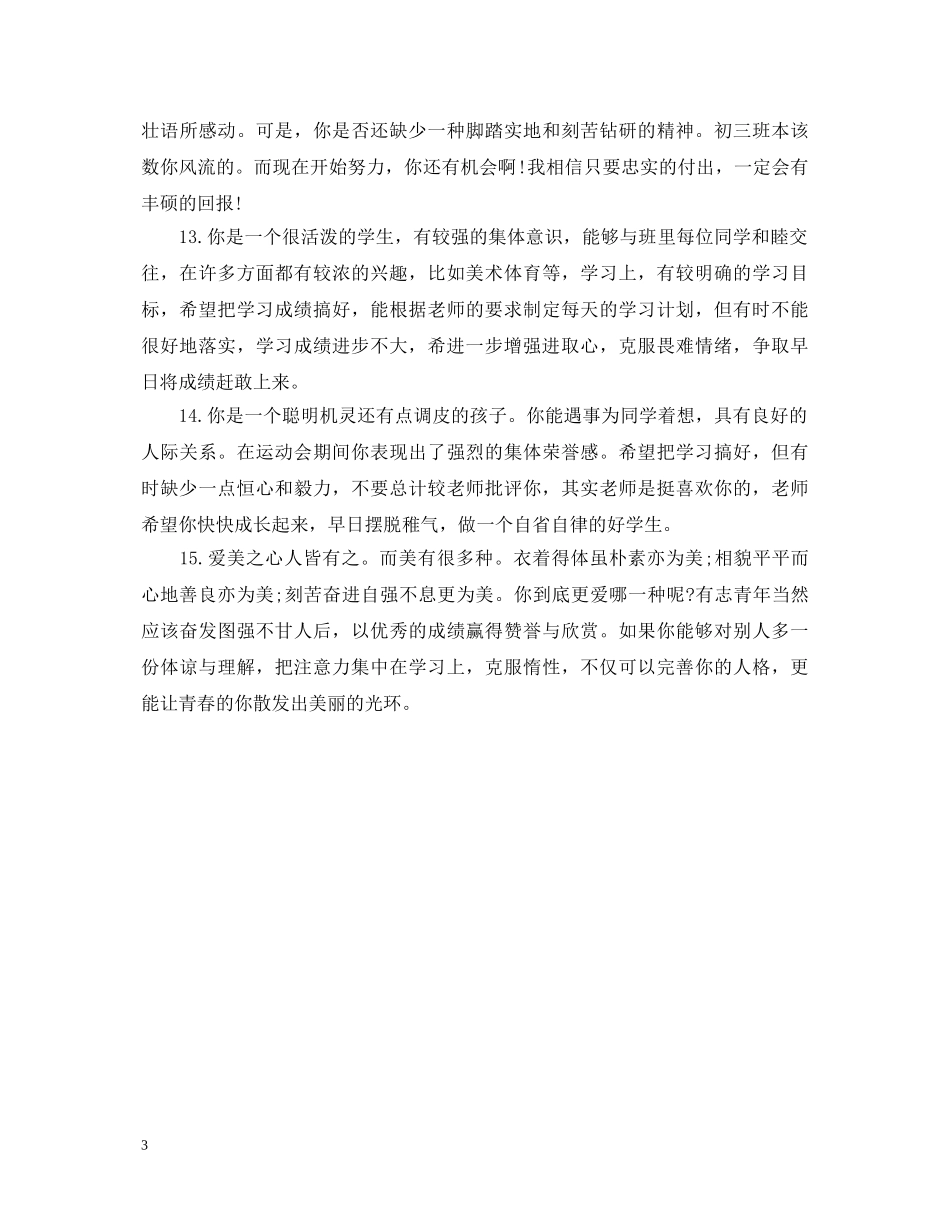 经典的学生综合素质评语 _第3页