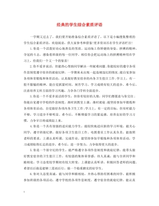 经典的学生综合素质评语 