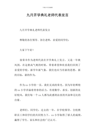 九月开学典礼教师代表发言