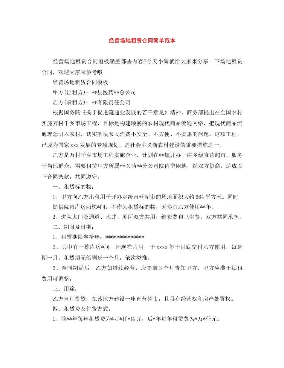 经营场地租赁合同简单范本 _第1页