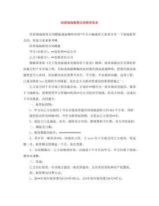 经营场地租赁合同简单范本 