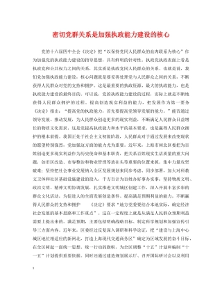 密切党群关系是加强执政能力建设的核心 