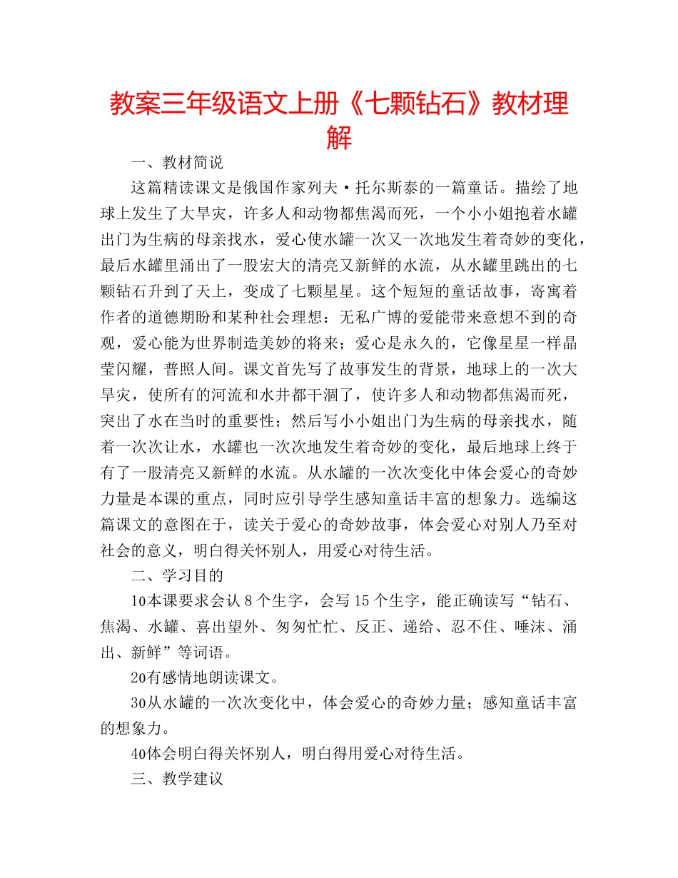 教案三年级语文上册《七颗钻石》教材理解 _第1页