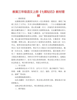 教案三年级语文上册《七颗钻石》教材理解 