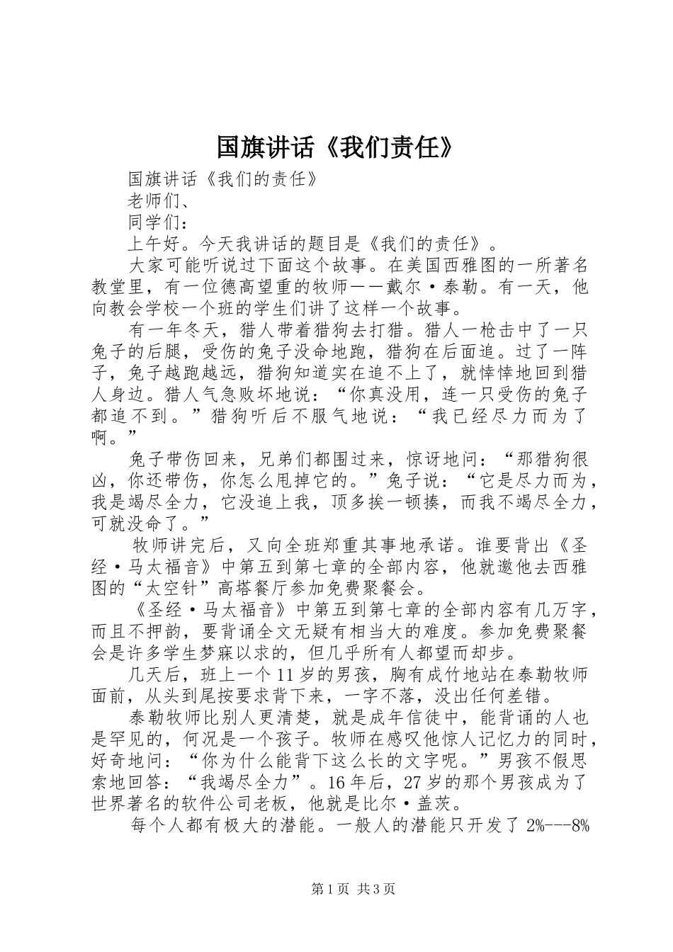国旗讲话发言《我们责任》_第1页