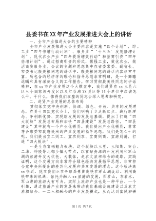 县委书在XX年产业发展推进大会上的讲话发言