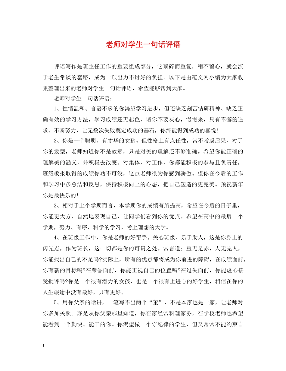 老师对学生一句话评语 _第1页