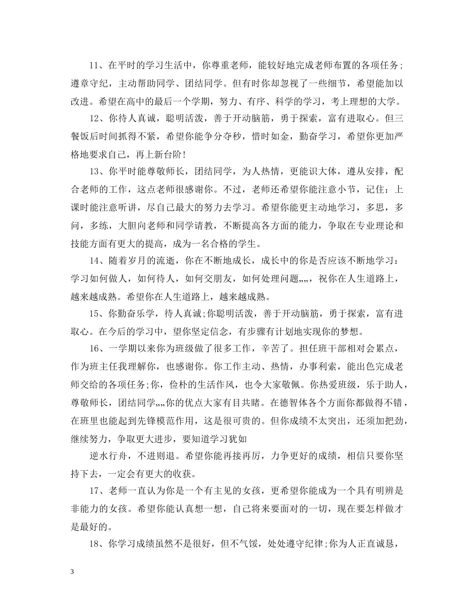 老师对学生一句话评语 _第3页