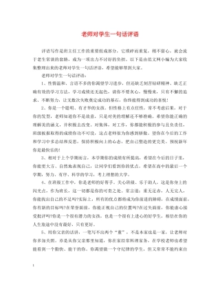 老师对学生一句话评语 