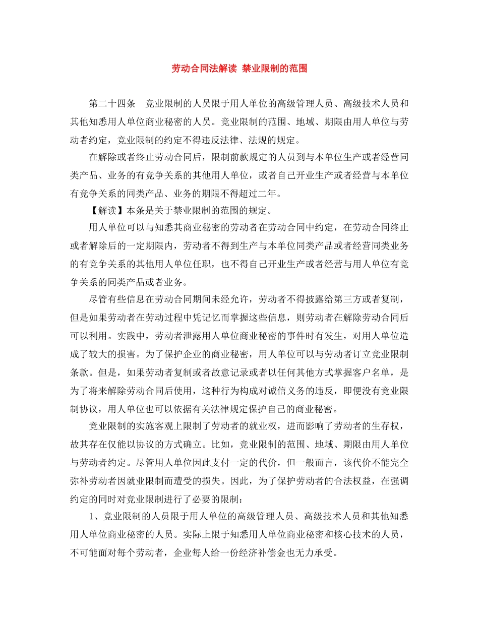 劳动合同法解读 禁业限制的范围 _第1页