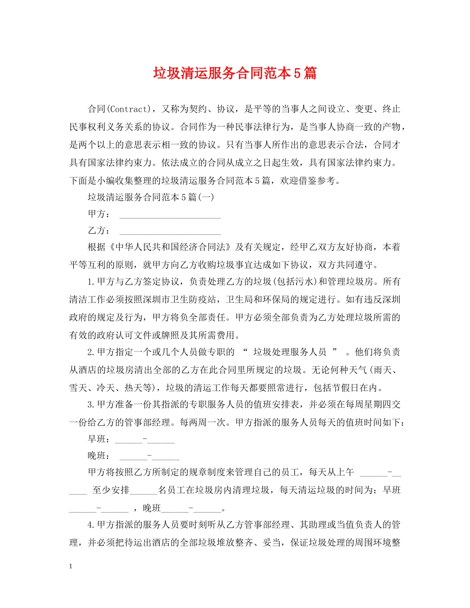 垃圾清运服务合同范本5篇 _第1页