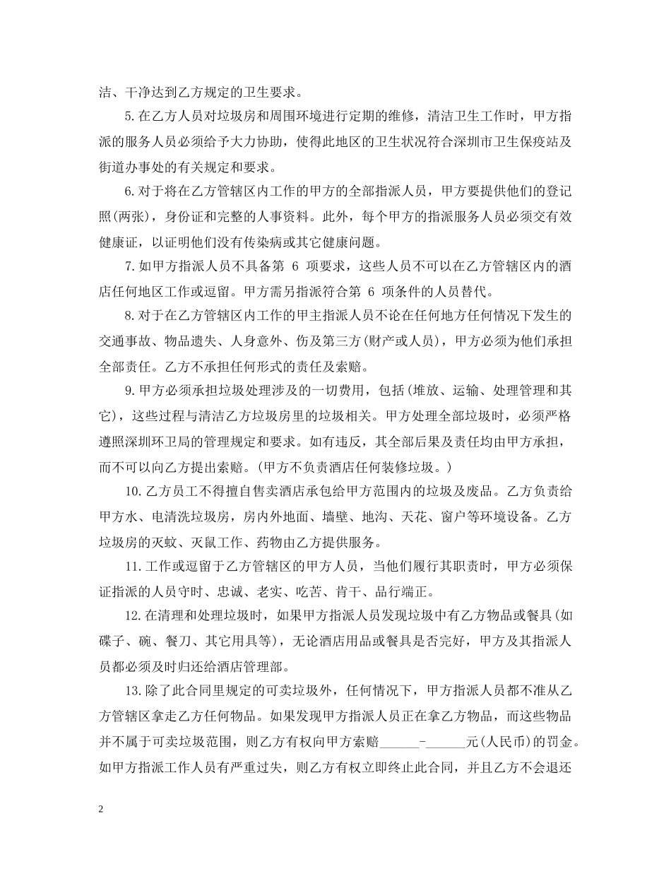 垃圾清运服务合同范本5篇 _第2页