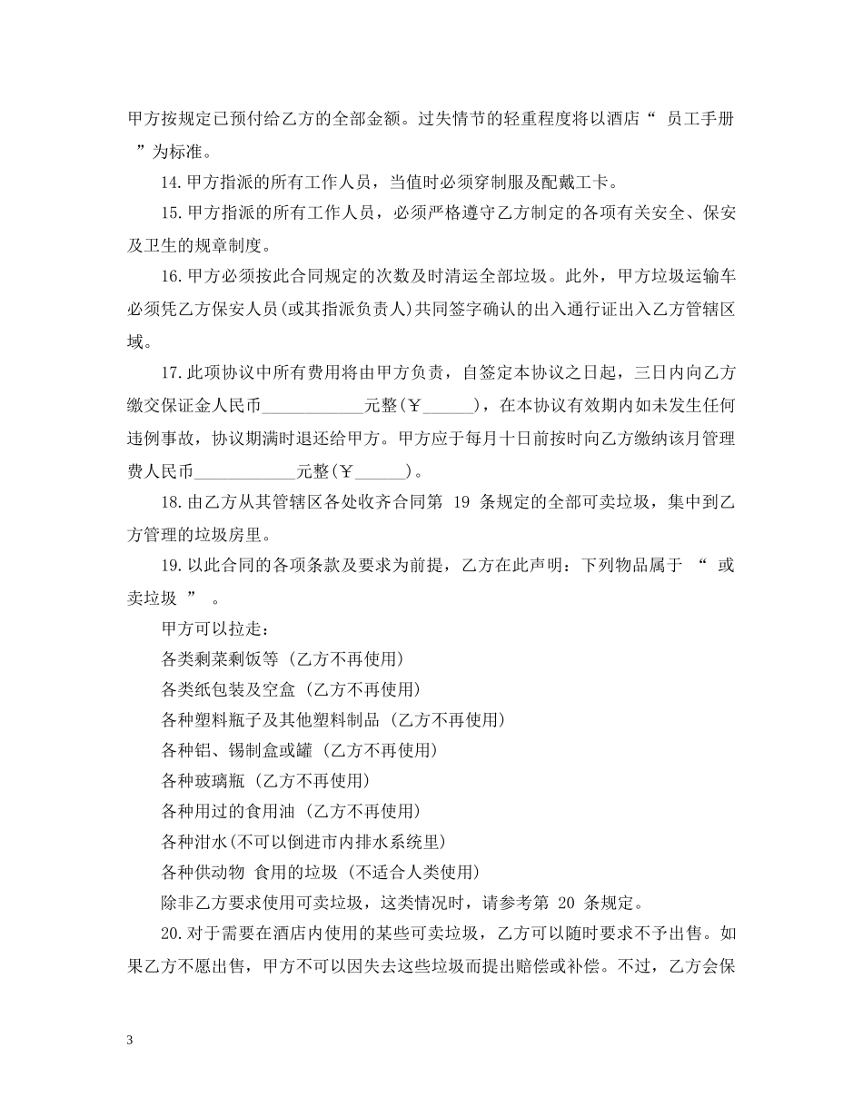 垃圾清运服务合同范本5篇 _第3页