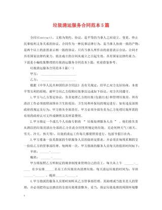垃圾清运服务合同范本5篇 