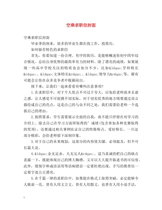 空乘求职信封面 