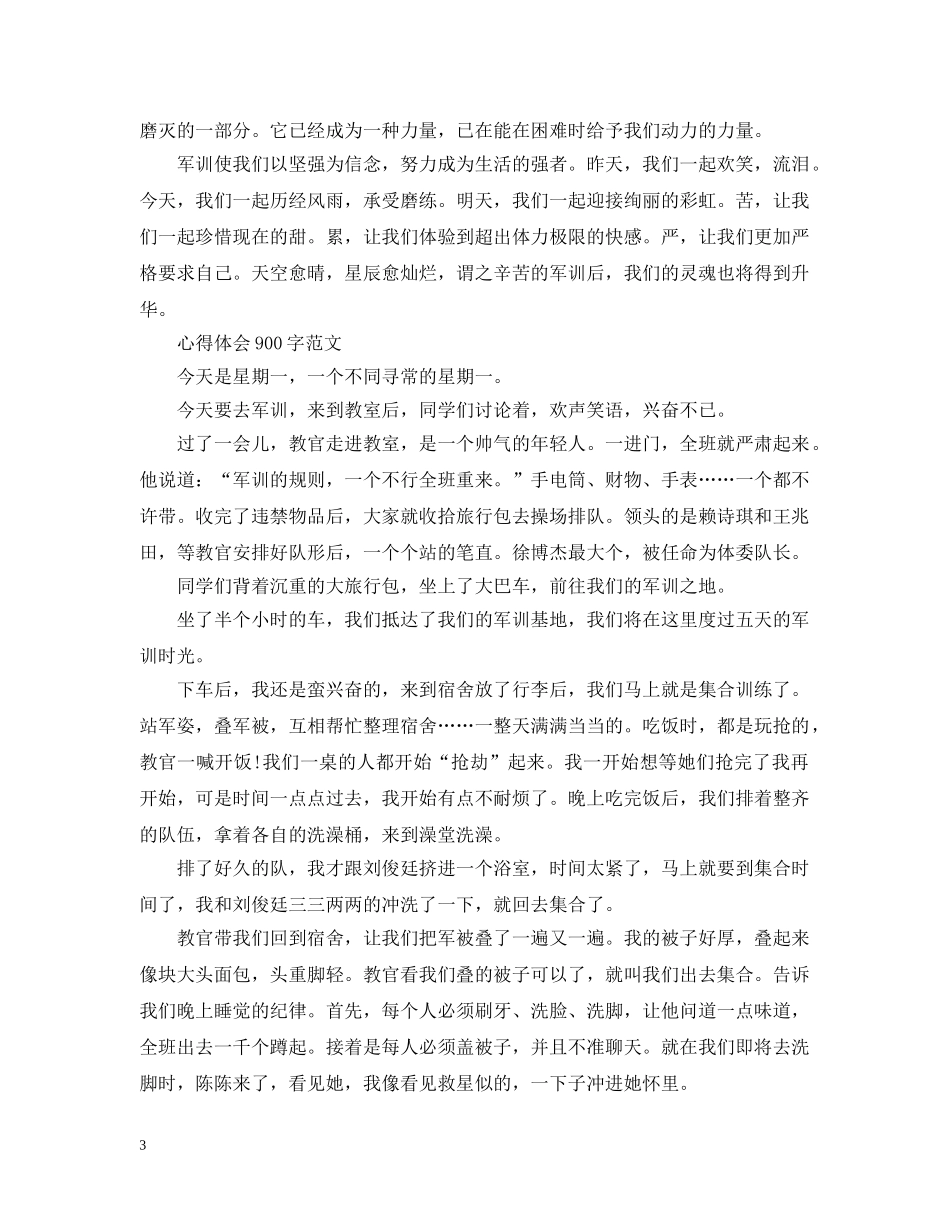 军训心得第四天范文900字_第3页