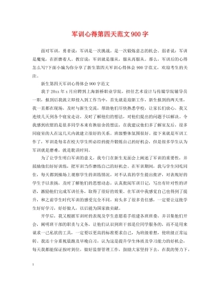 军训心得第四天范文900字