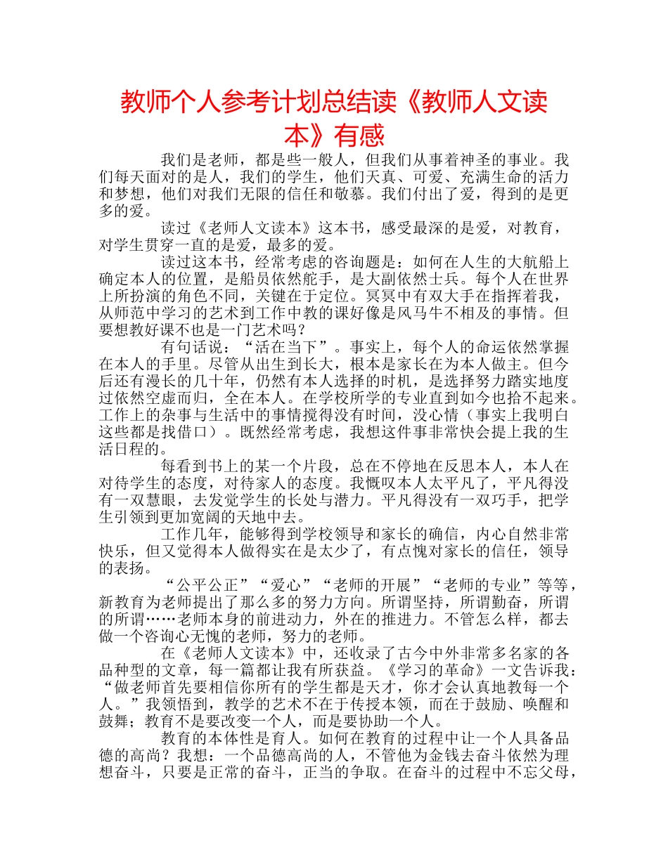 教师个人参考计划总结读《教师人文读本》有感 _第1页