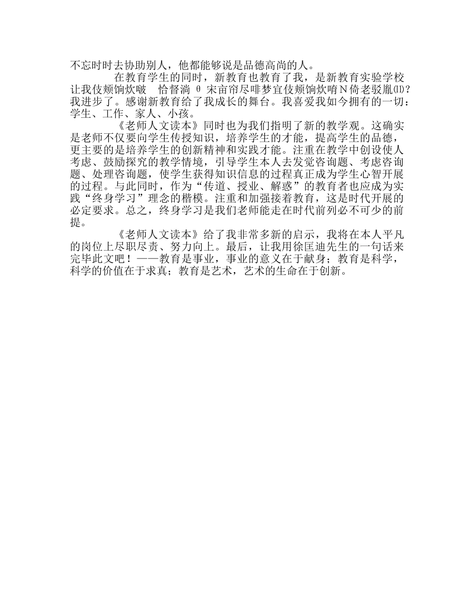 教师个人参考计划总结读《教师人文读本》有感 _第2页