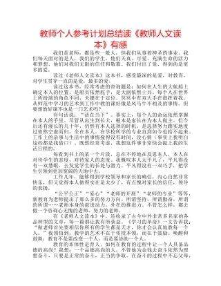 教师个人参考计划总结读《教师人文读本》有感 