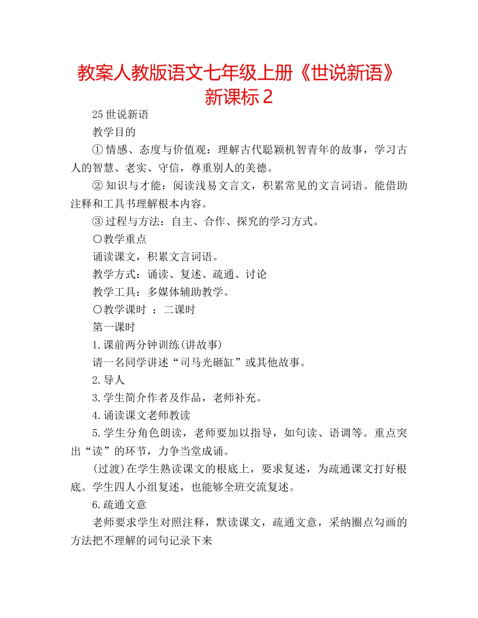 教案人教版语文七年级上册《世说新语》新课标2 _第1页