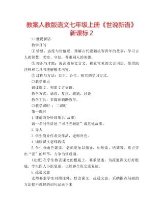 教案人教版语文七年级上册《世说新语》新课标2 