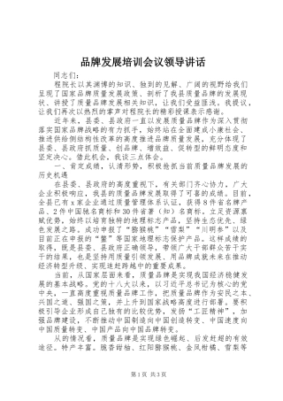 品牌发展培训会议领导讲话发言