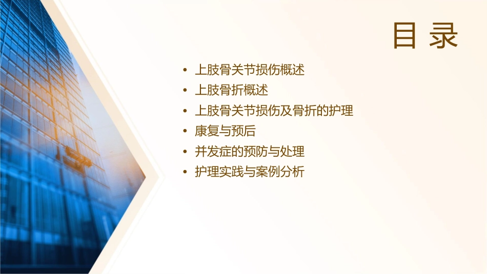 外科学 上肢骨关节损伤上肢骨折护理课件_第2页