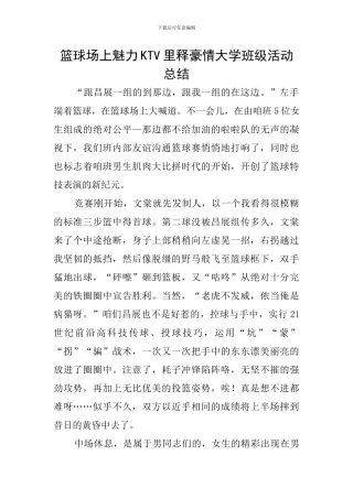 篮球场上魅力KTV里释豪情大学班级活动总结