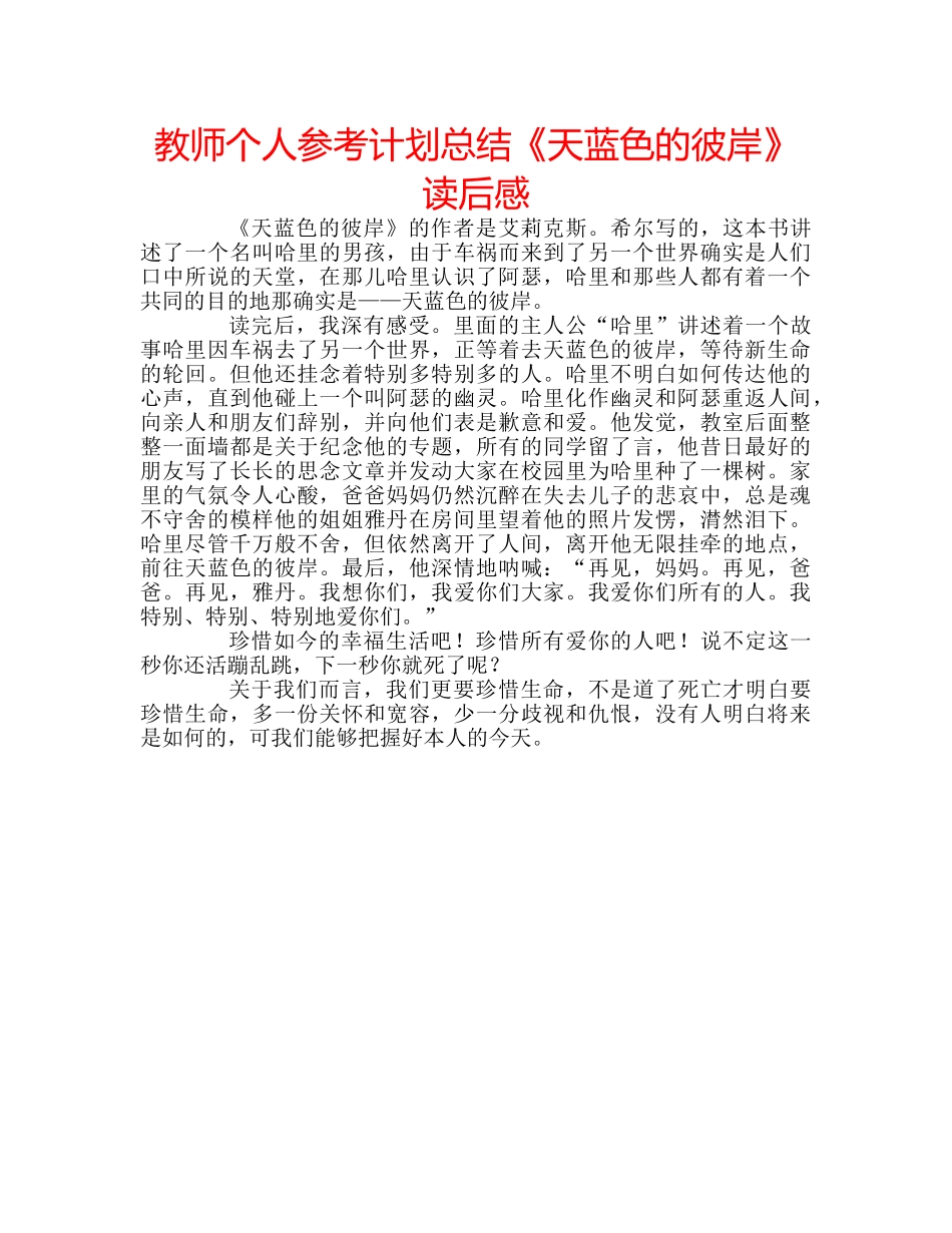 教师个人参考计划总结《天蓝色的彼岸》读后感 _第1页