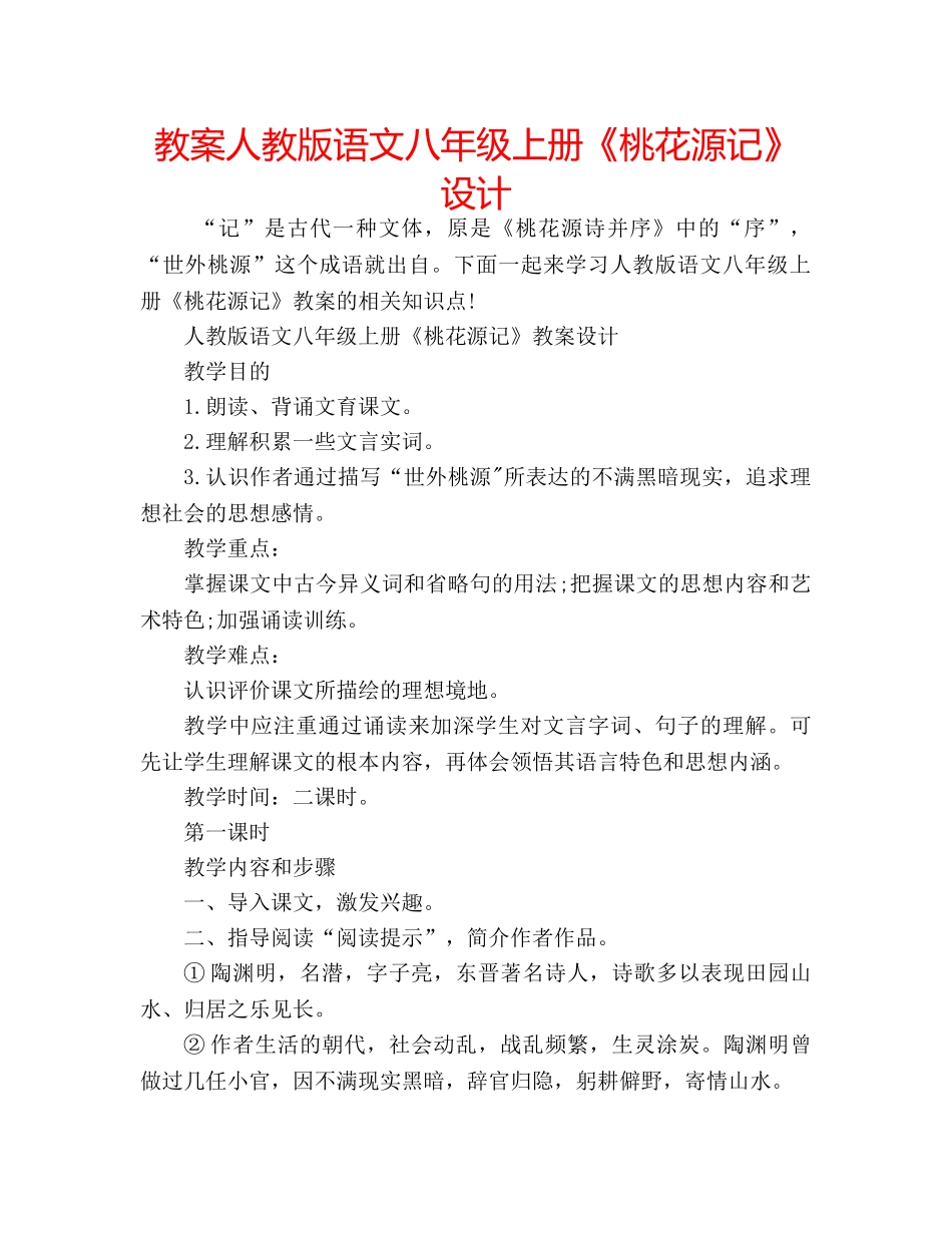教案人教版语文八年级上册《桃花源记》设计 _第1页