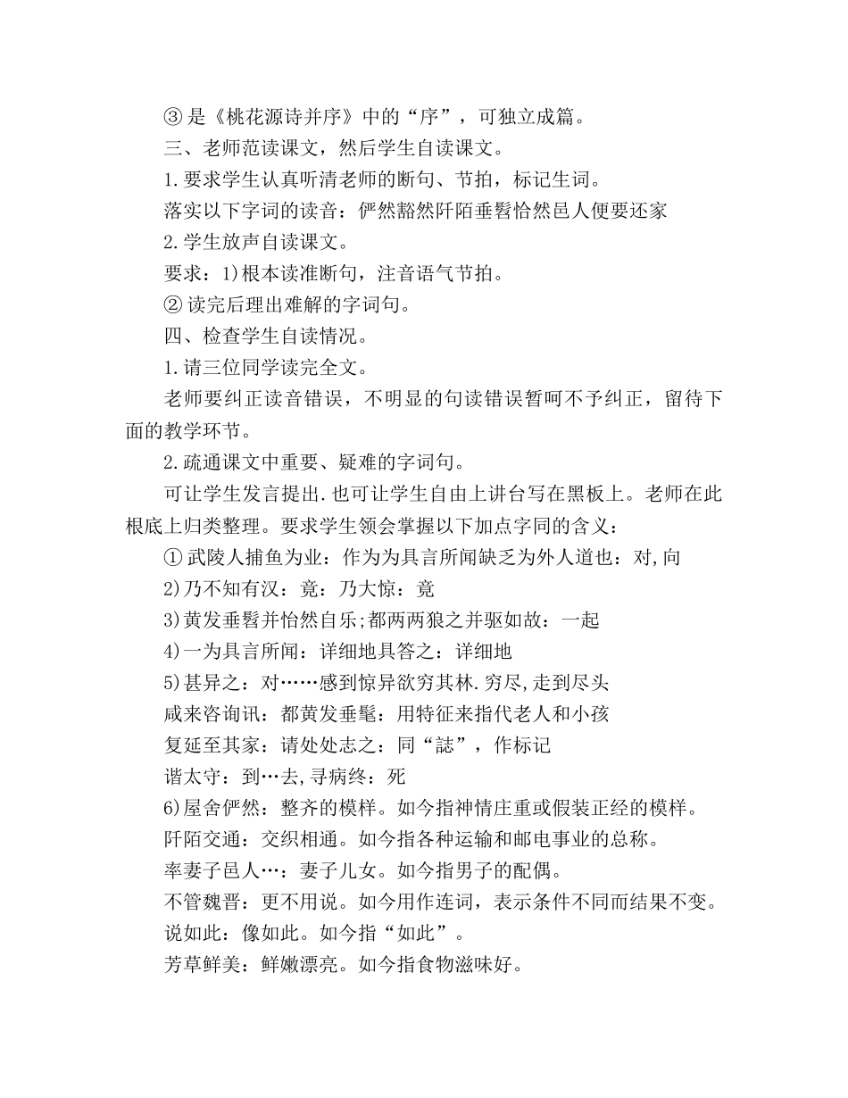 教案人教版语文八年级上册《桃花源记》设计 _第2页