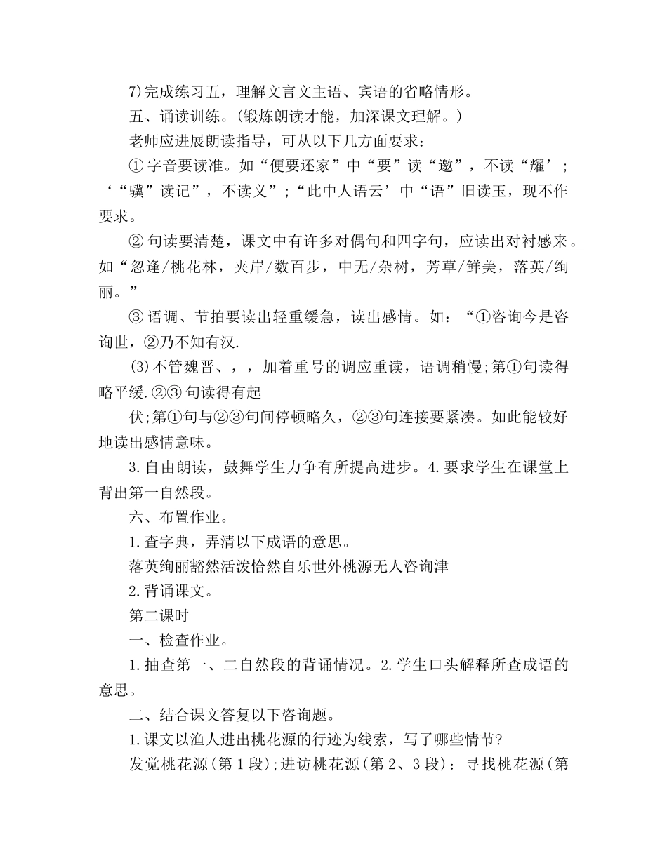 教案人教版语文八年级上册《桃花源记》设计 _第3页