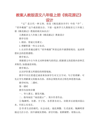教案人教版语文八年级上册《桃花源记》设计 