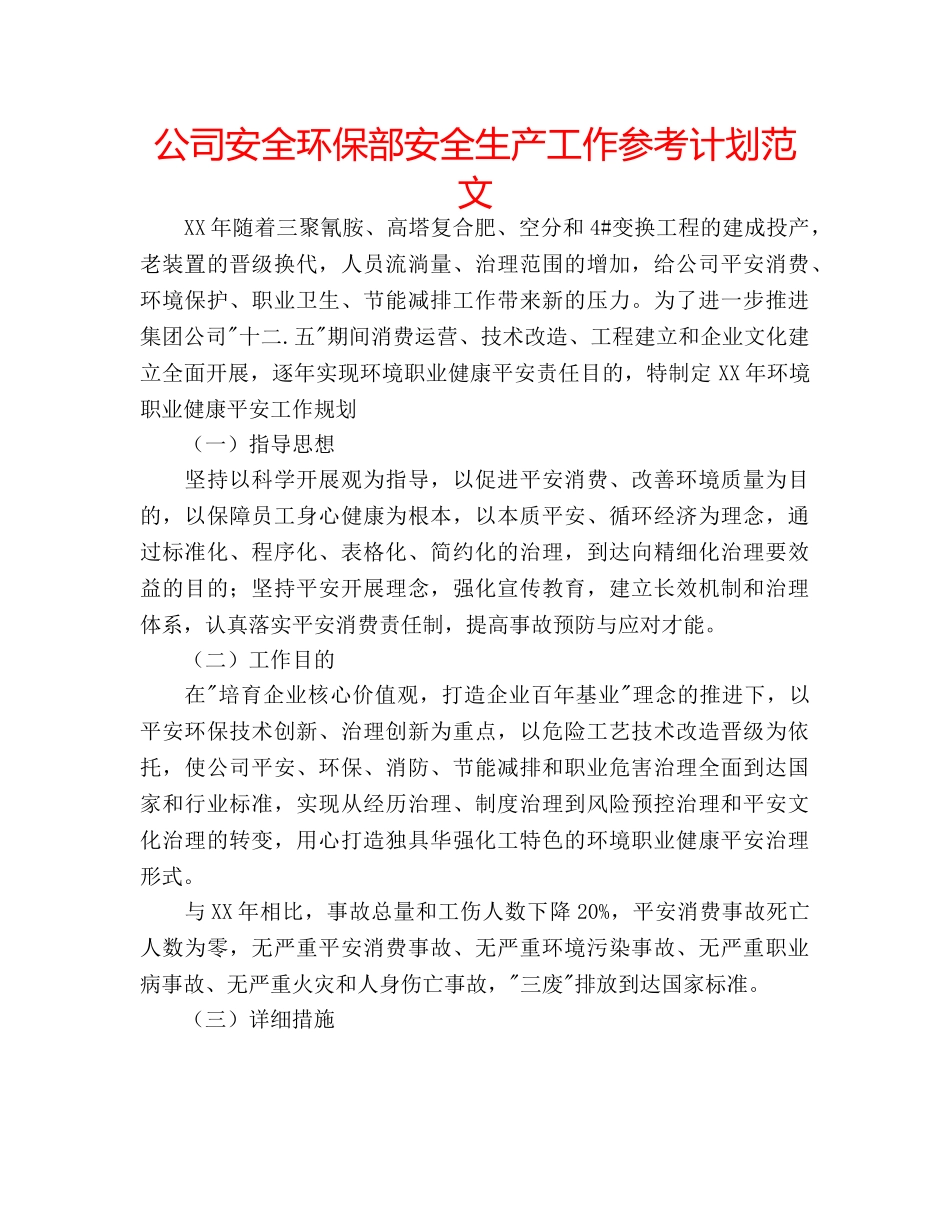 公司安全环保部安全生产工作参考计划范文 _第1页