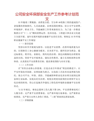 公司安全环保部安全生产工作参考计划范文 