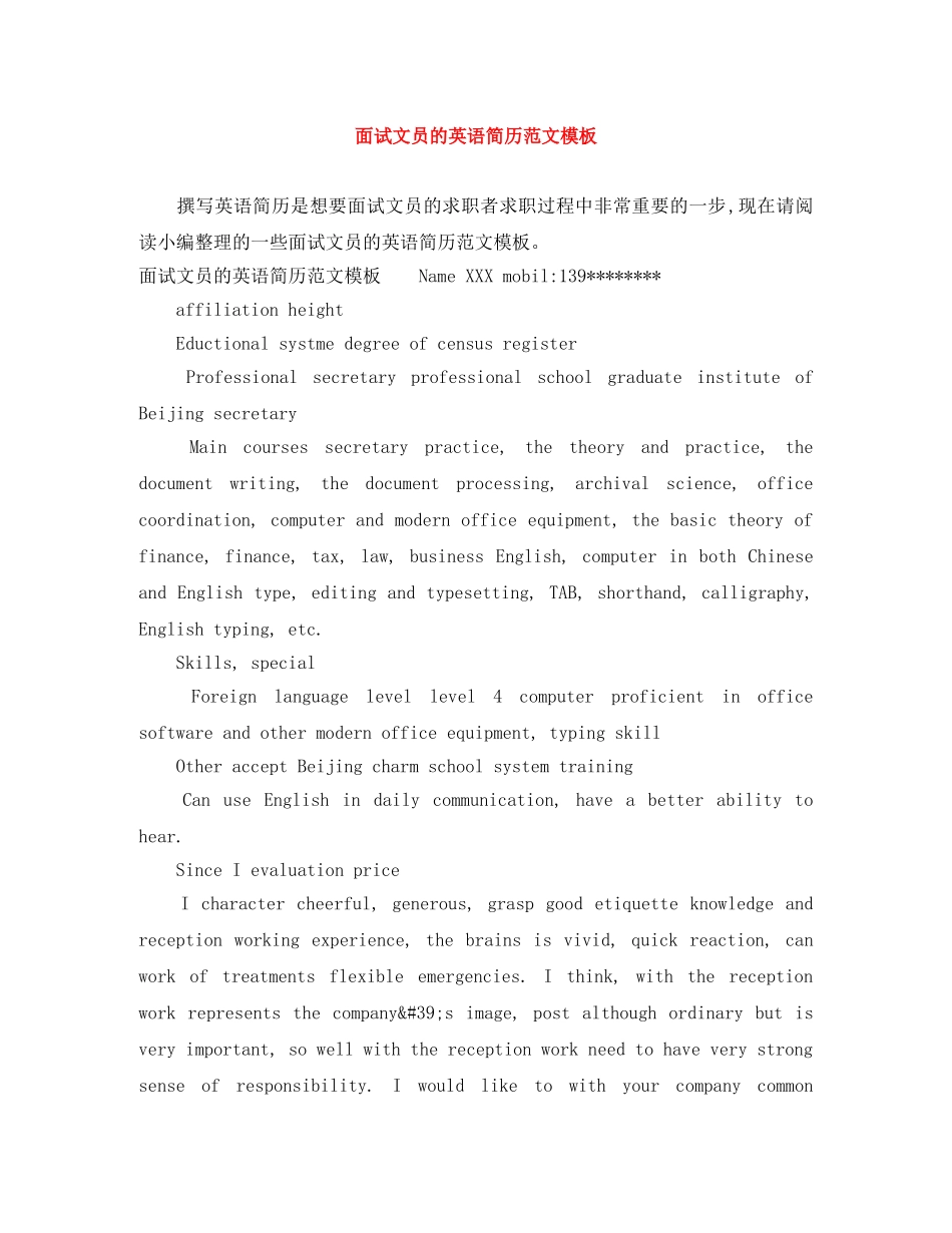 面试文员的英语简历范文模板 _第1页