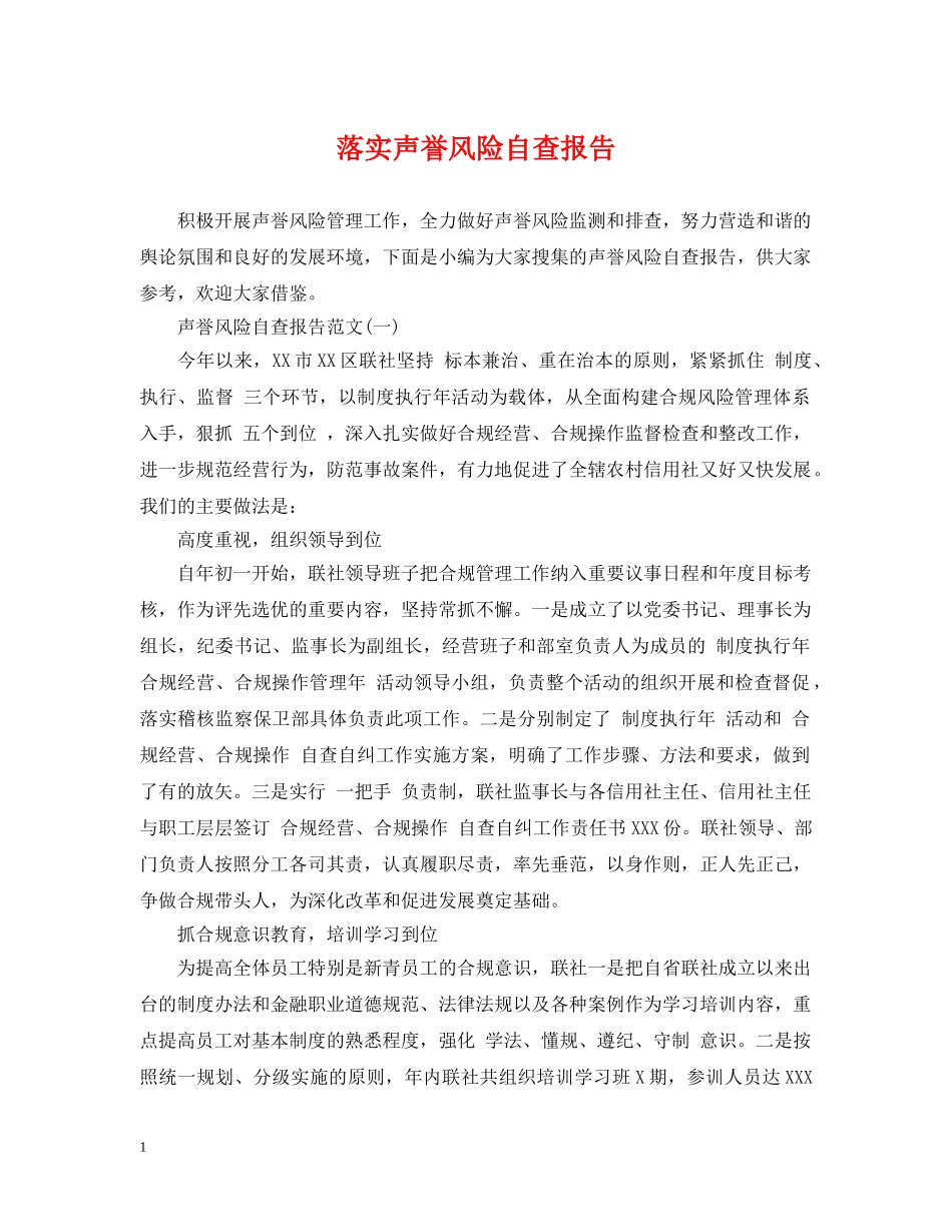 落实声誉风险自查报告 _第1页