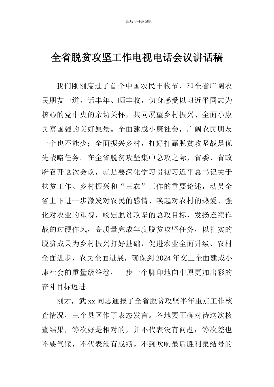 全省脱贫攻坚工作电视电话会议讲话稿_第1页
