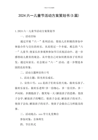 2024六一儿童节活动方案策划书
