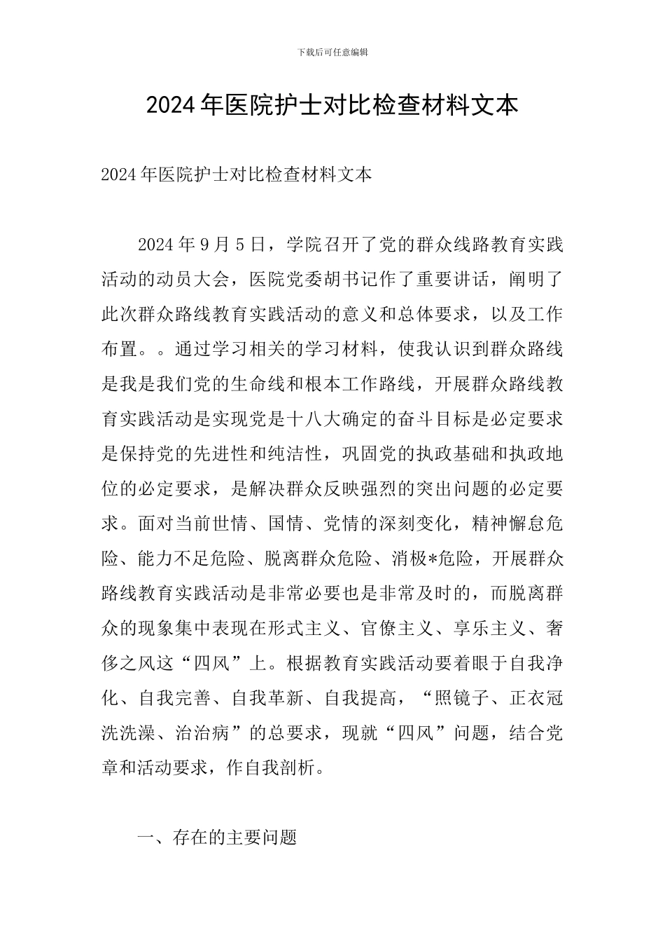 2024年医院护士对照检查材料文本_第1页