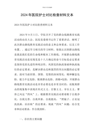 2024年医院护士对照检查材料文本