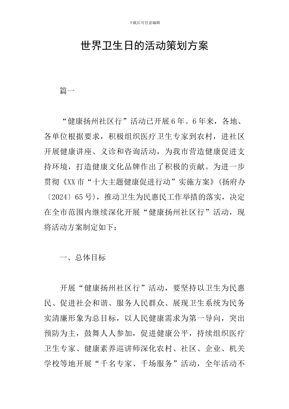 世界卫生日的活动策划方案_第1页