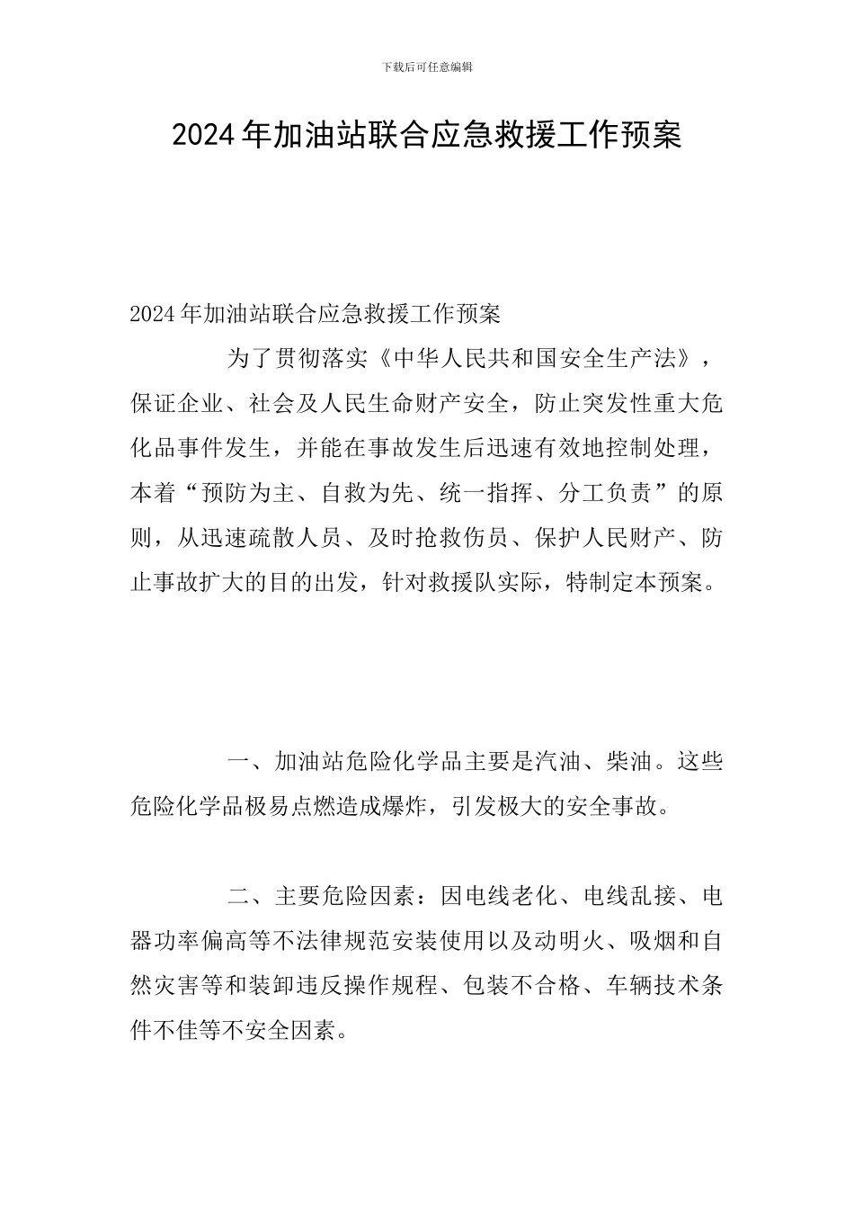 2024年加油站联合应急救援工作预案_第1页