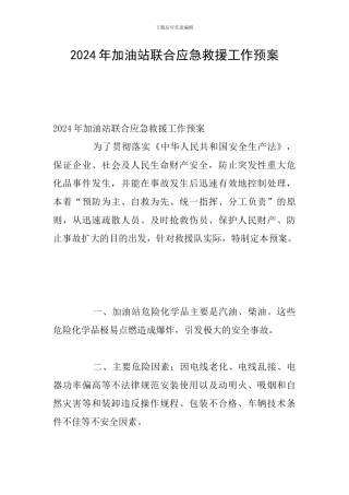 2024年加油站联合应急救援工作预案