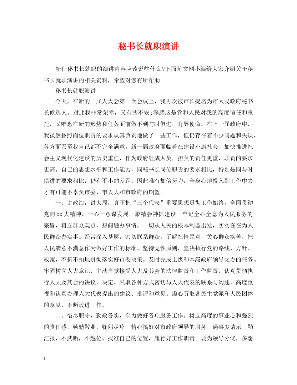 秘书长就职演讲 _第1页