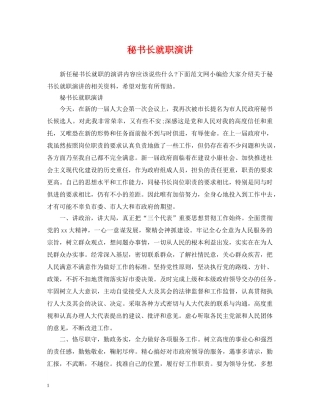 秘书长就职演讲 