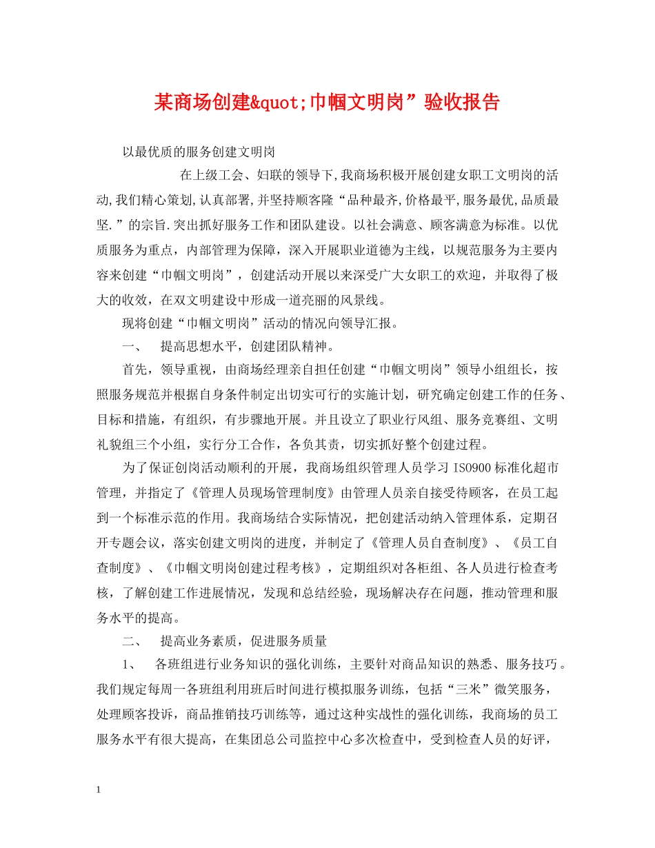 某商场创建&quot;巾帼文明岗”验收报告 _第1页